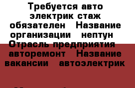 Требуется авто электрик стаж обязателен › Название организации ­ нептун › Отрасль предприятия ­ авторемонт › Название вакансии ­ автоэлектрик › Место работы ­ 34/4 › Процент ­ 50 - Татарстан респ., Набережные Челны г. Работа » Вакансии   . Татарстан респ.,Набережные Челны г.